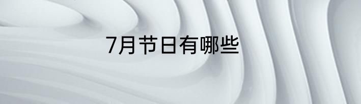 7月节日有哪些