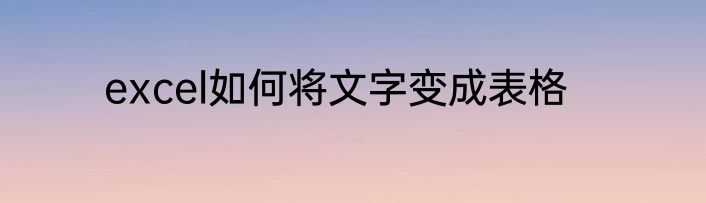 excel如何将文字变成表格