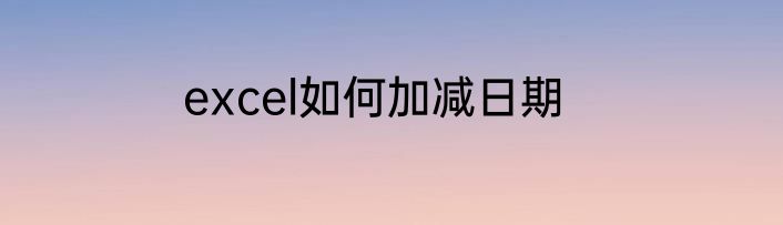 excel如何加减日期