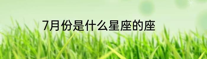 7月份是什么星座的座