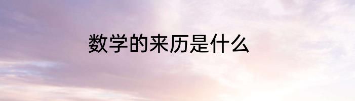 数学的来历是什么