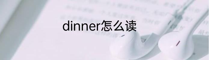 dinner怎么读