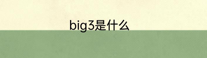 big3是什么