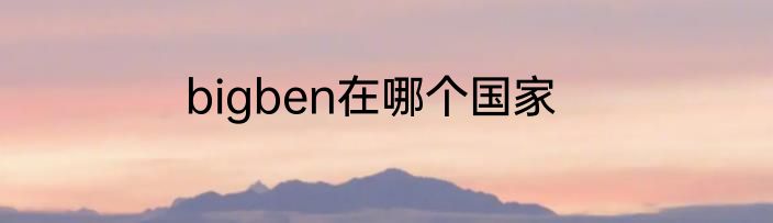 bigben在哪个国家