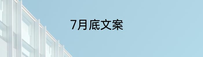 7月底文案