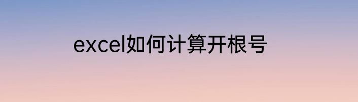 excel如何计算开根号
