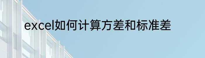 excel如何计算方差和标准差