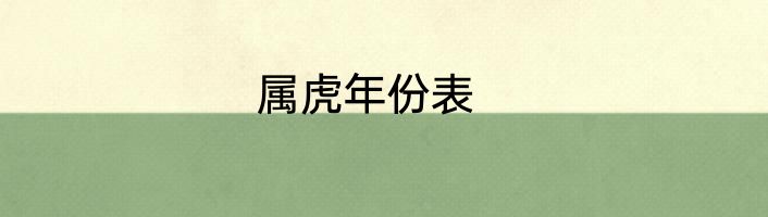 属虎年份表