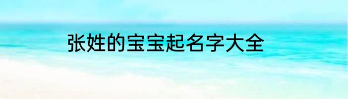 张姓的宝宝起名字大全