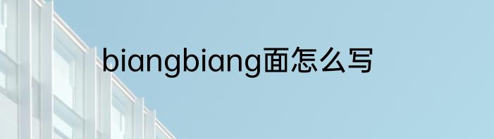 biangbiang面怎么写