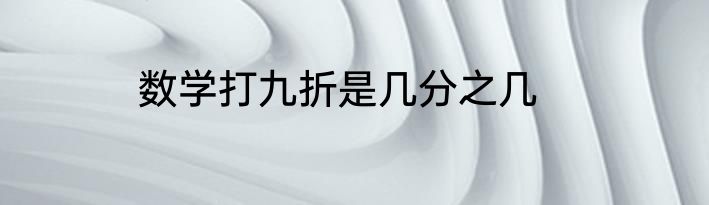 数学打九折是几分之几