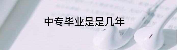 中专毕业是是几年