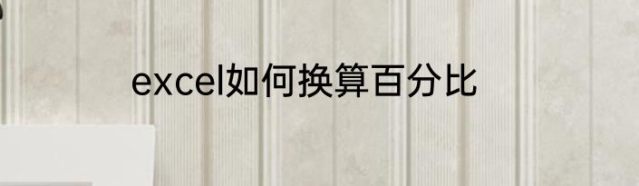 excel如何换算百分比