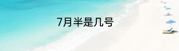 7月半是几号