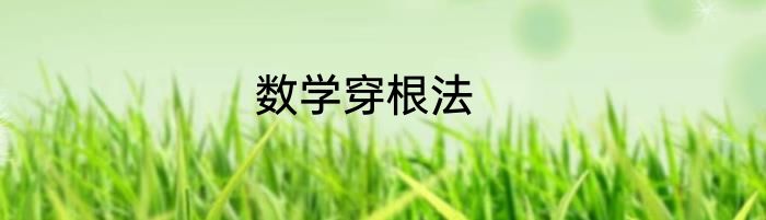 数学穿根法