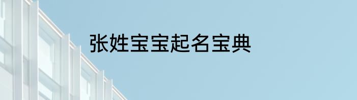 张姓宝宝起名宝典