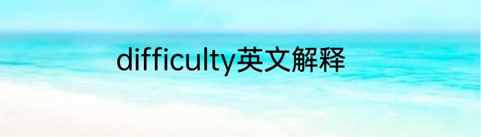 difficulty英文解释