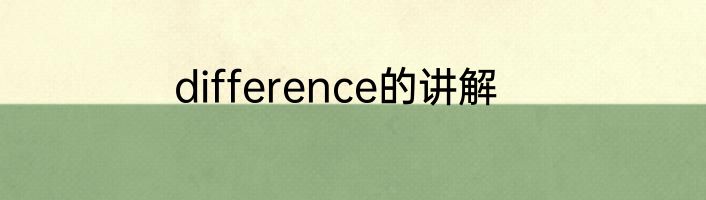 difference的讲解