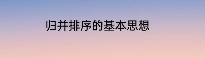 归并排序的基本思想