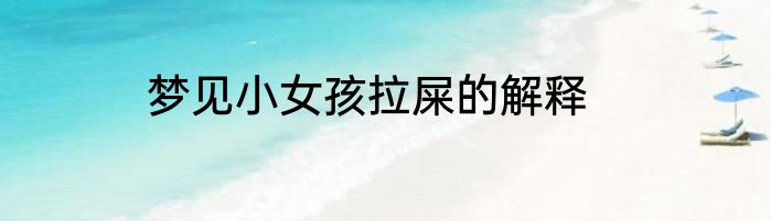 梦见小女孩拉屎的解释