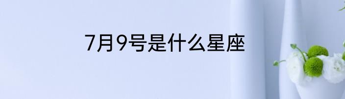 7月9号是什么星座