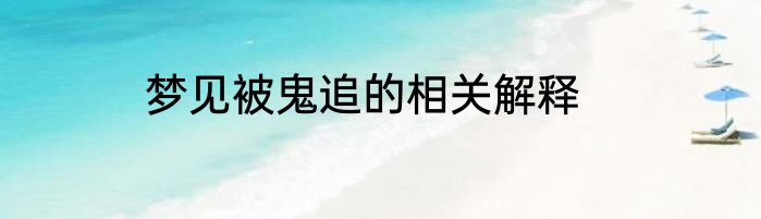 梦见被鬼追的相关解释