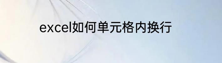 excel如何单元格内换行