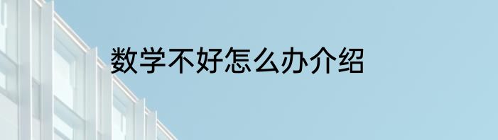 数学不好怎么办介绍