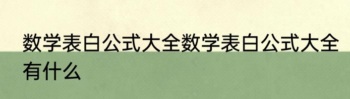 数学表白公式大全数学表白公式大全有什么