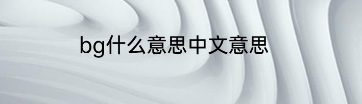 bg什么意思中文意思