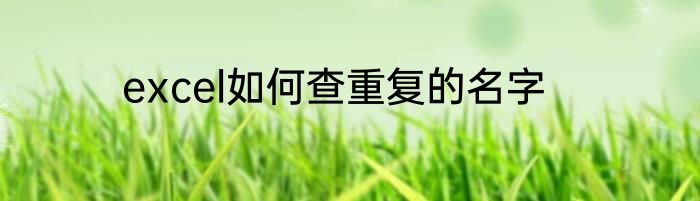 excel如何查重复的名字