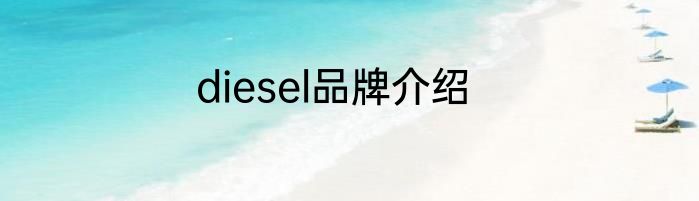 diesel品牌介绍
