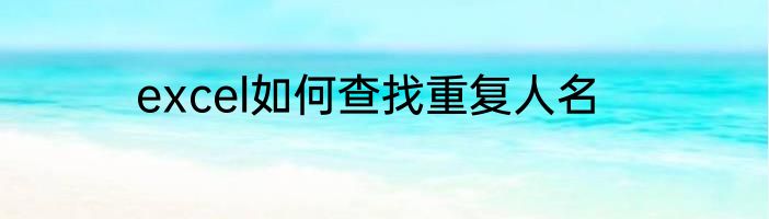 excel如何查找重复人名