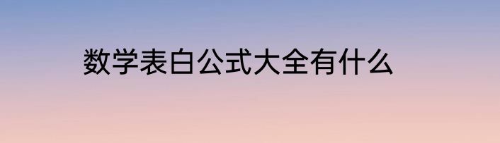 数学表白公式大全有什么