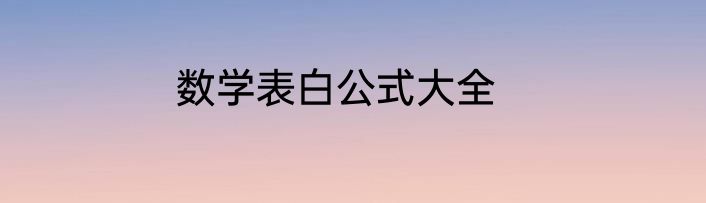 数学表白公式大全