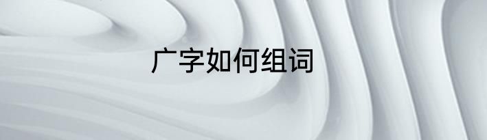 广字如何组词