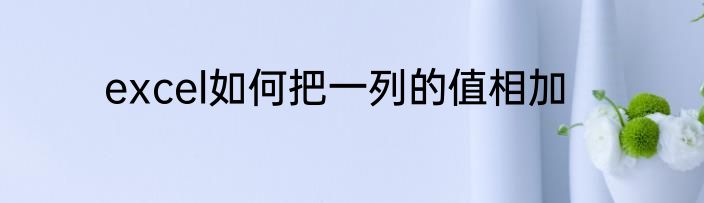 excel如何把一列的值相加
