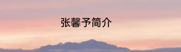 张馨予简介