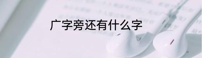 广字旁还有什么字