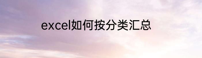 excel如何按分类汇总