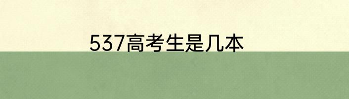 537高考生是几本