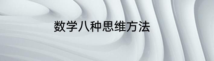数学八种思维方法