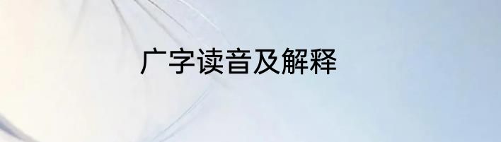 广字读音及解释