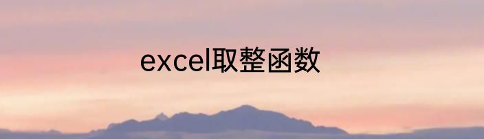 excel取整函数