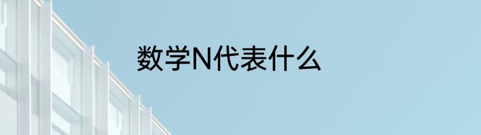 数学N代表什么