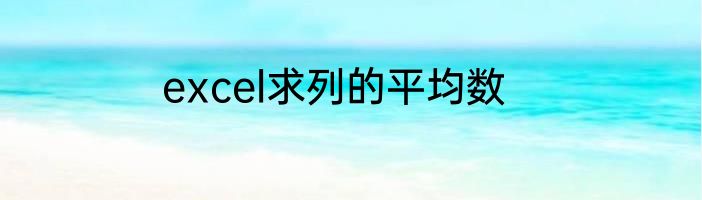 excel求列的平均数