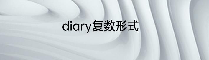 diary复数形式