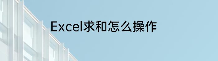 Excel求和怎么操作