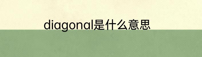 diagonal是什么意思