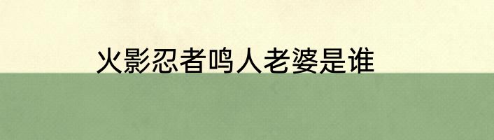 火影忍者鸣人老婆是谁